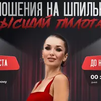 В отношения на шпильках 2. Высший пилотаж