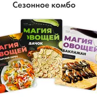 Магия овощей. Сезонное комбо