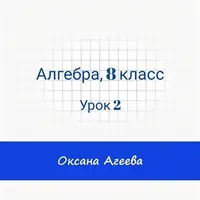 Алгебра, 8 класс, урок 2