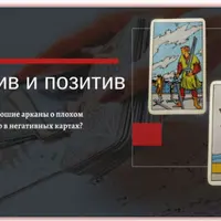 Таро. Негативные качества позитивных Арканов и Позитивные свойства негативных Арканов