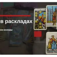Таро. Квинт и Дно колоды в раскладах. Как использовать?