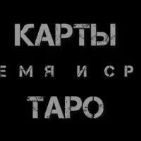 Таро. Время и срок. Как узнать - когда?