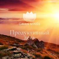 Нейромедитации Green Minds: Жить активно всегда, Продуктивный день, Антистресс