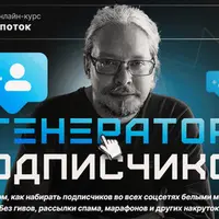 Генератор подписчиков