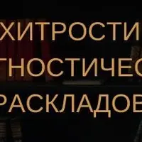 Таро. Хитрости анализа прогностических раскладов