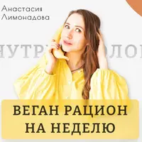 Веган рацион на неделю
