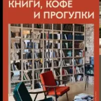 Петербург. Книги, кофе и прогулки