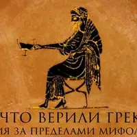 Во что верили греки. Религия за пределами мифологии