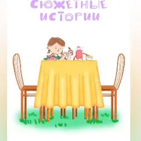 Сюжетные истории