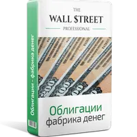 Облигации - фабрика денег