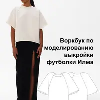 Воркбук по моделированию выкройки футболки Илма