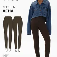 Легинсы Асна. Размер 34-52, рост 162-168