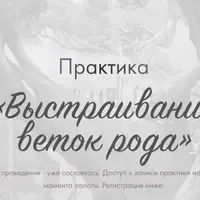 Практика «Выстраивание веток рода»