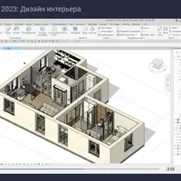 Revit 2023: Дизайн интерьера
