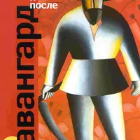 Русский авангард до и после революции. Обзор художественных течений