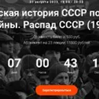 Политическая история СССР после мировой войны. Распад СССР (1991 г.)