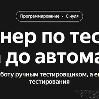 Инженер по тестированию: от новичка до автоматизатора