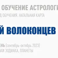 Длительное обучение Астрологии 2023-2026. 1 ступень