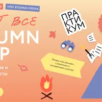 Пишут все! Autumn camp: как создавать яркие и впечатляющие тексты