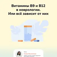 Витамины B9 и В12 в неврологии. Или всё зависит от них