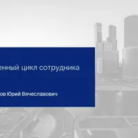 Управление жизненным циклом сотрудника