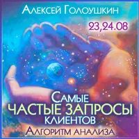 Самые частые запросы клиентов. Алгоритм анализа