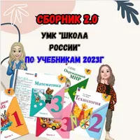 Сборник 2.0. УМК «ШР» (1 класс)