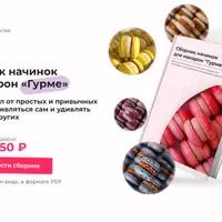 Сборник начинок для макарон «Гурме»