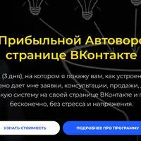 Взлом Прибыльной Автоворонки на странице ВКонтакте