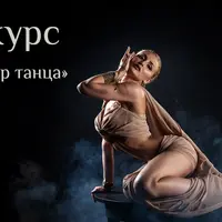 Окунись в мой мир танца. Уровень 1