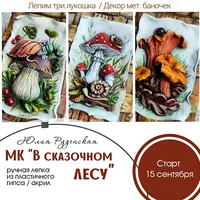 В сказочном лесу