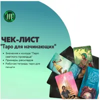 Чек-лист Таро для начинающих
