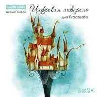 Цифровая акварель для Procreate