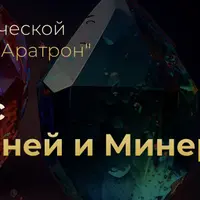 Магия Камней и Минералов