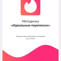 Методичка Идеальные переписки