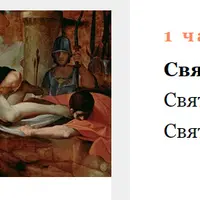 Архетипы в искусстве. Святые мученики