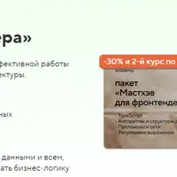 Пакет онлайн-курсов «Мастхэв для фронтендера»