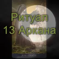 Ритуал 13 Аркана