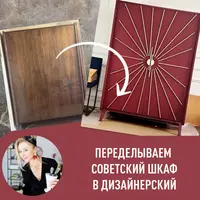 Переделываем советский шкаф в дизайнерский