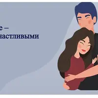 Мужское-Женское – искусство быть счастливыми