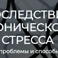 Последствия хронического стресса