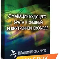 Эманация Будущего. VIP блок