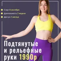 Подтянутые и рельефные руки