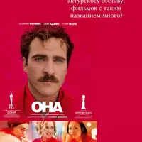 Разбор фильма «Она»