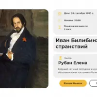 Иван Билибин: сказка странствий