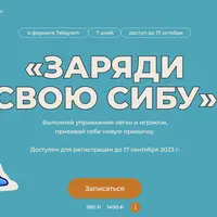 Заряди свою сибу