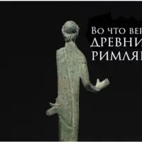 Во что верили древние римляне?