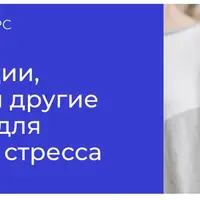 Медитации, самогипноз и другие техники для преодоления стресса