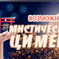 Мистический Ци Мень для достижения целей