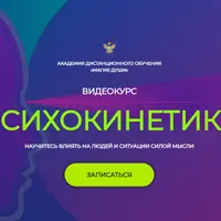 Психокинетика. 1 месяц